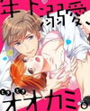Toshishita Dekiai Tokidoki Ookami Ore wo Madowasu Anta ga Waru Manga