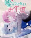 Uso no Tsukenai Otoshi Goro Manga