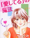 "Aishiteru" no Mahou Manga