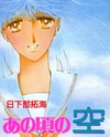 "Ano no Unaji no Sora" Manga