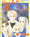"Arashi Mitai na" Manga