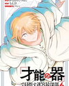 "Sainou no Utsuwa" de Mezasu Meikyuu Saishinbu - Skill Yoko Nobashi no Hazu ga, Bannou Cheat datta! Manga