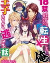 "Shirayukihime to 7 Nin no Koibito" to Iu 18-kin Otome Game Heroine ni Tensei shiteshimatta Ore ga Zenryoku de Oujitachi kara Nigeru Hanashi Manga
