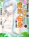 "Shiryoujutsushi Nado Kegarawashii" to Shoukeisareta no de, Mazoku ni Tenshin shimasu. Manga