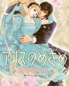 Alice no Mezame Manga