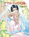 Amalfi no Hanayome Manga