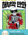 An Anatomical Cartoon Reading It While Take off It Manhwa