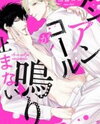 An Encore ga Nariyamanai Manga