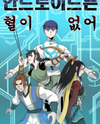 Android Have No Blood Manhwa