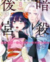 Ansatsu Koukyuu: Ansatsu Nyokan Karin wa Yuttari Ikitai Manga