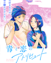 Ao to Koi no Attribute Manga