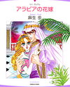 Arabia no Hanayome Manga
