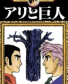 Ari to Kyojin Manga