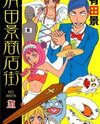 Arita Kei Shoutengai Manga