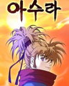 Asura (Moon Jeong-Hoo) Manhwa