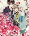 Ayakashi wa Shousetsuka ni Koi wo suru Manga