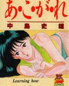 Akogare (NAKAJIMA Fumio) Manga