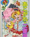 Akogare Love Nijuushou Manga
