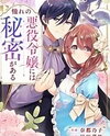 Akogare no Akuyaku Reijou ni wa Himitsu ga Aru Manga