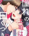 Akogare no Joushi wa Iwaku Tsuki!? Manga