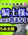 Akogare no Kishi-sama ga Jiiya da Nante Ienai Manga