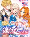 Akogare no Koushaku Reijou to Ouji ni Dekiaisareteimasu!? Konyakusha ni Uragirareta Shoushin Reijou wa Konwaku-chuu Manga