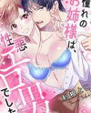 Akogare no Onee-sama wa, Shouwaru Ero Otoko deshita. Manga