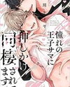 Akogare no Ouji-sama ni Oshikake Dousei saretemasu Manga