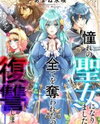 Akogare no Seijo ni Narimashita ga, Subete wo Ubawaretanode Fukushuu Shimasu. Manga