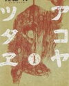 Akoya Tsutaya Manga