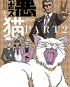 Aku no Boss to Neko Manga