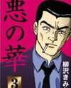 Aku no Hana (YANAGISAWA Kimio) Manga