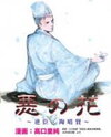 Aku no Hana - Gyakushin Sue Harukata Manga
