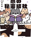 Aku no Himitsu Soushiki Neko Manga
