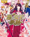 Aku no Joou no Kiseki (Novel) Novel