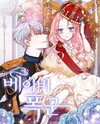 Baby Tyrant (Novel) Novel