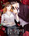 Bad Proposal Manhwa