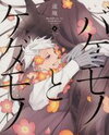 Bakemono to Kedamono Manga