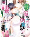 Binbou Girl to Nikushoku Wanko no Dousei Jijou Manga
