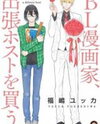 BL Mangaka Shusshou Host wo Kau Manga