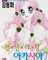 A Thousand Year Love of Acacia Manhwa