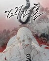 A Twisted Fate Manhwa