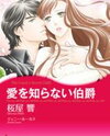 Ai o Shiranai Hakushaku Manga