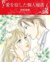 Ai o Yadoshita Kojin Hisho Manga