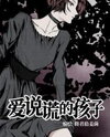 Ai Shuohuang De Haizi Manhua