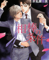 Aibou no Jouken Manga