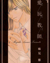Aigan Kyoushi (ASAMI Miyabi) Manga
