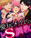 Aigan Maid no de S Choukyou Manga