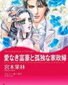 Ainaki Fugou to Kodoku na Kaseifu Manga