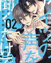 Aitsu no Koe o Kiku Dake de Manga